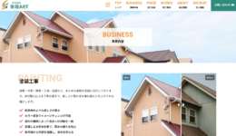 塗装業 サイト制作